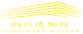 铜川市博物馆