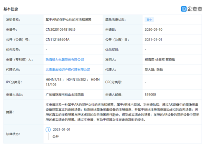 格力申请AR新专利：可为女性提供走夜路的安全保障